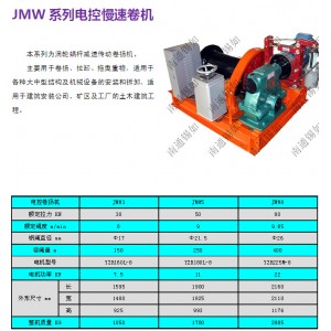 JMW系列电控慢速卷扬机