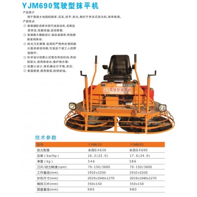 YJM690驾驶型抹平机