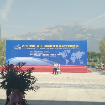 2016中国（泰山）国际矿业装备与技术展览会